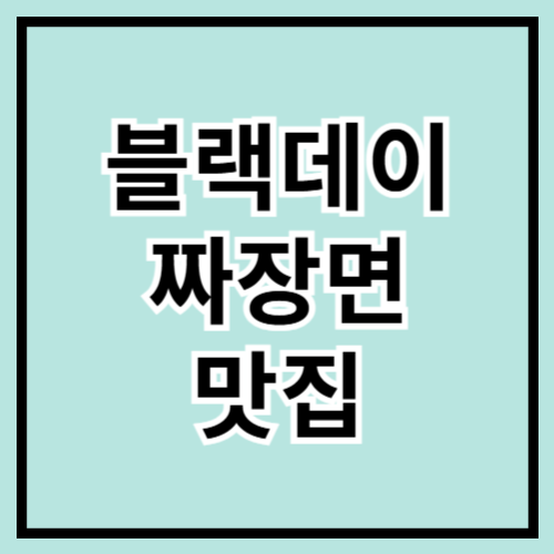 🍜 블랙데이 맞이! 짜장면 맛집 추천 TOP 5 🖤✨