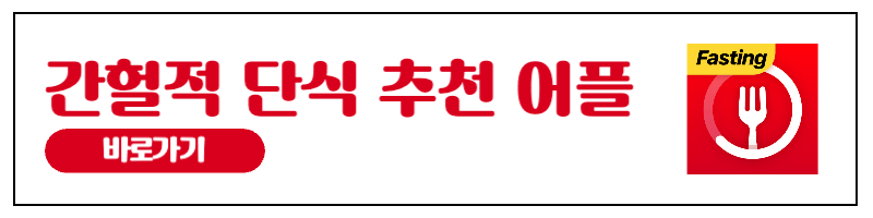 간헐적 단식 . 간헐적 단식 16:8 방법