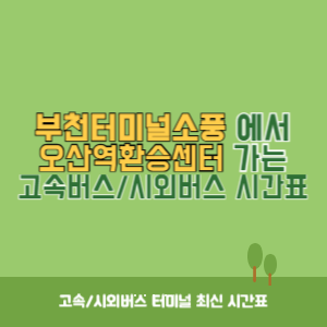 부천터미널소풍에서 오산역환승센터 가는 시외버스 시간표 최신정보