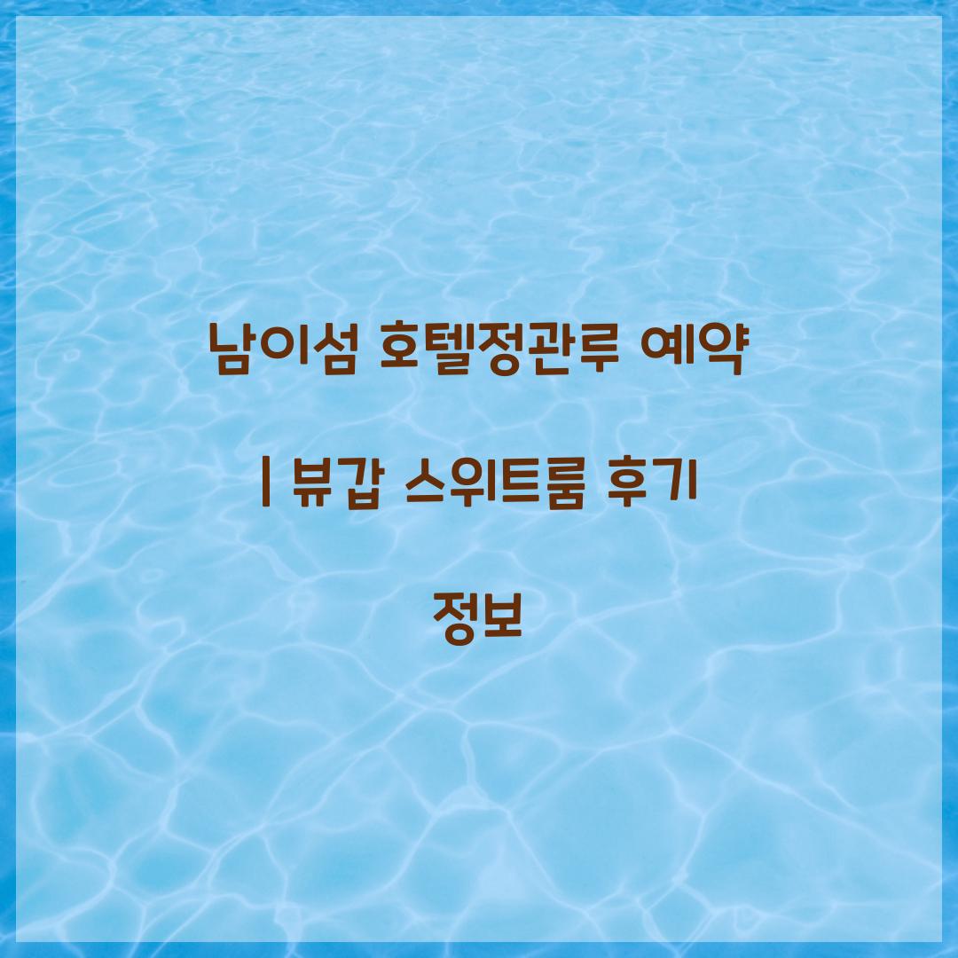 남이섬 호텔정관루 예약