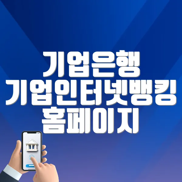 기업은행 기업인터넷뱅킹 홈페이지 바로가기 ❘ 상품 소개, 이용 방법 (kiup.ibk.co.kr/)