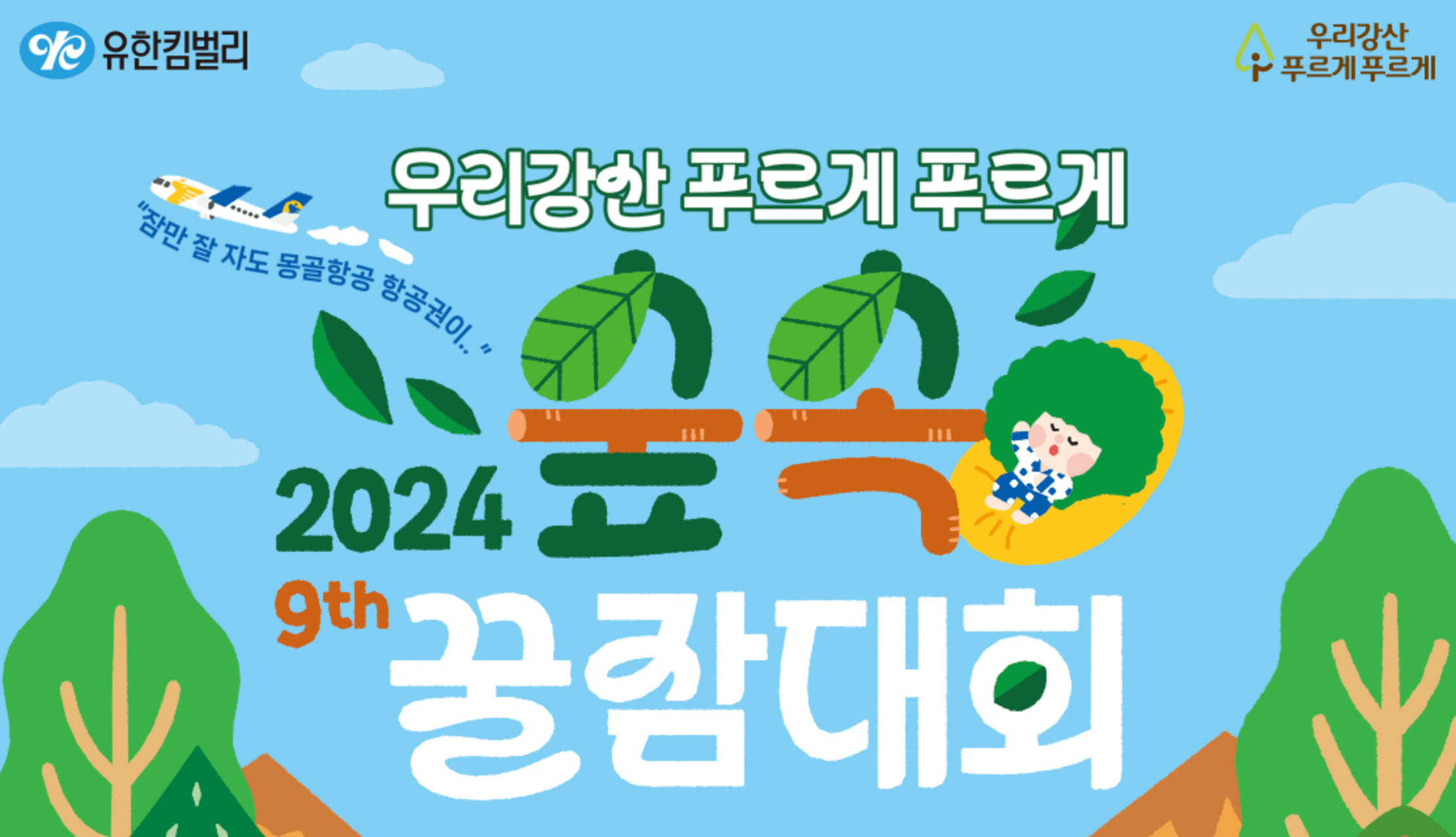 2024 유한킴벌리 숲속 꿀잠 대회