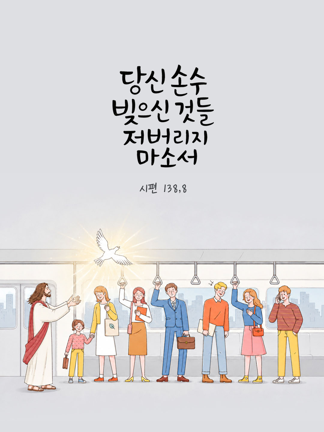 오늘 말씀카드 시편 138편 8절 성경구절 이미지