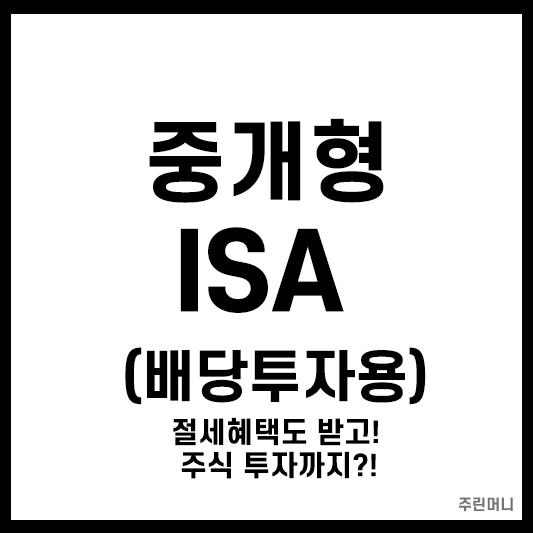 중개형 ISA