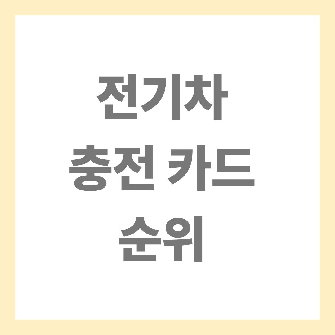 전기차 충전 카드 순위