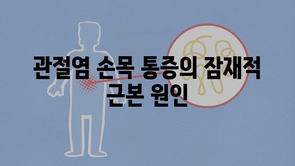 관절염 손목 통증의 잠재적 근본 원인