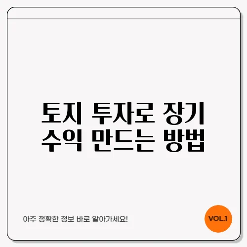 토지 투자로 장기 수익 만드는 방법