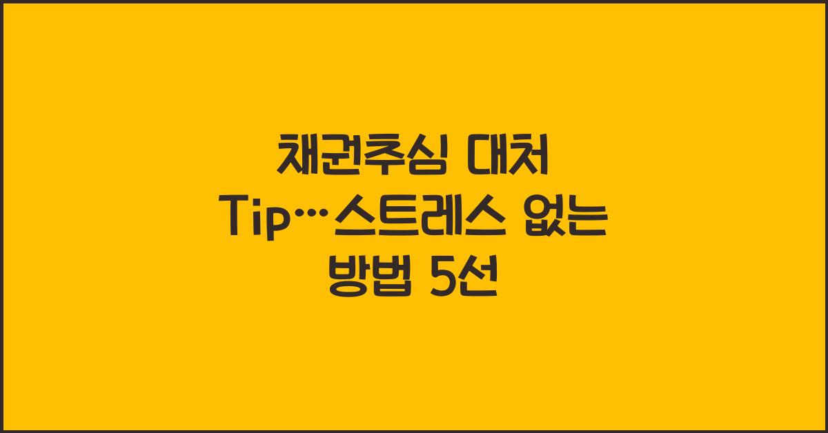 채권추심 대처