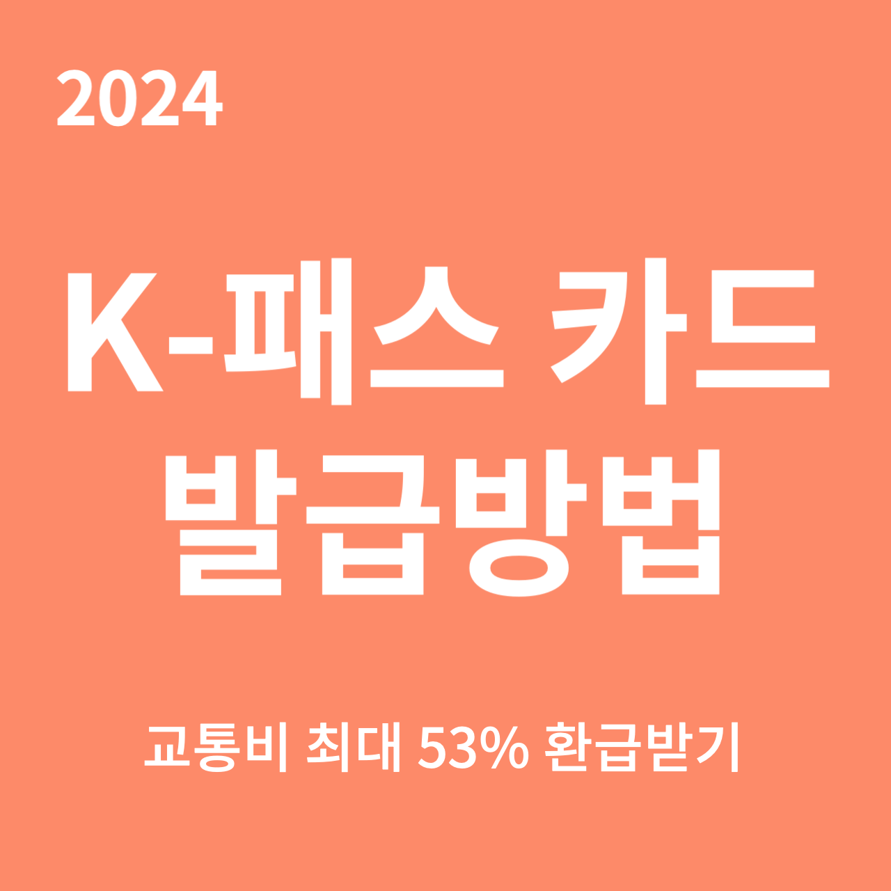 k패스 카드 발급방법