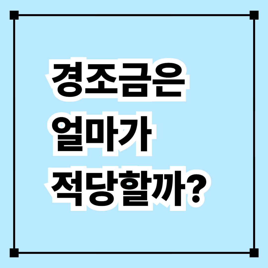 경조금은 얼마가 적당할까?