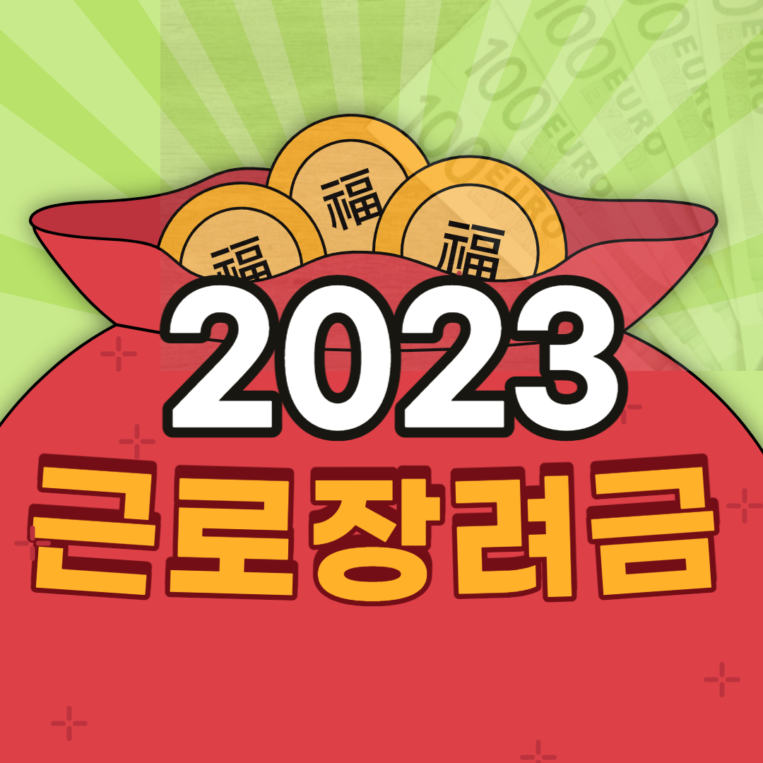 2023-근로장려금-지급-신청-방법-반기