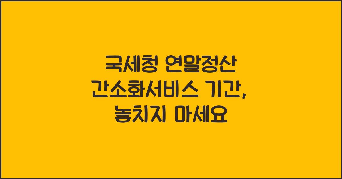 국세청 연말정산 간소화서비스 기간