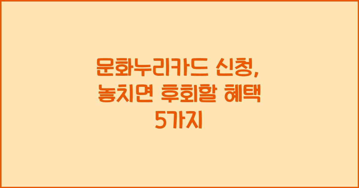 문화누리카드 신청
