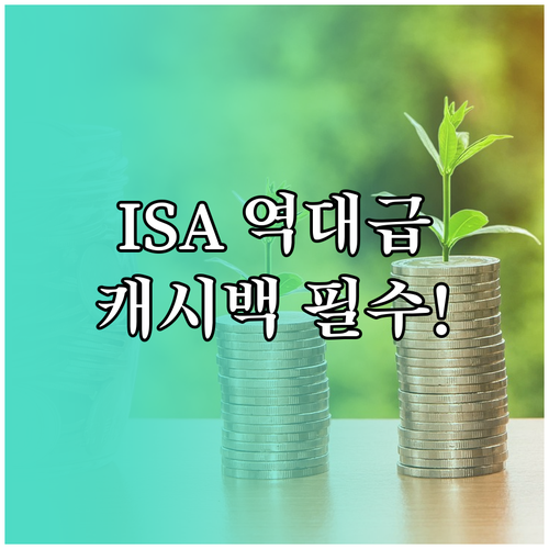 ISA 신규 가입 캐시백 조건과 장기..