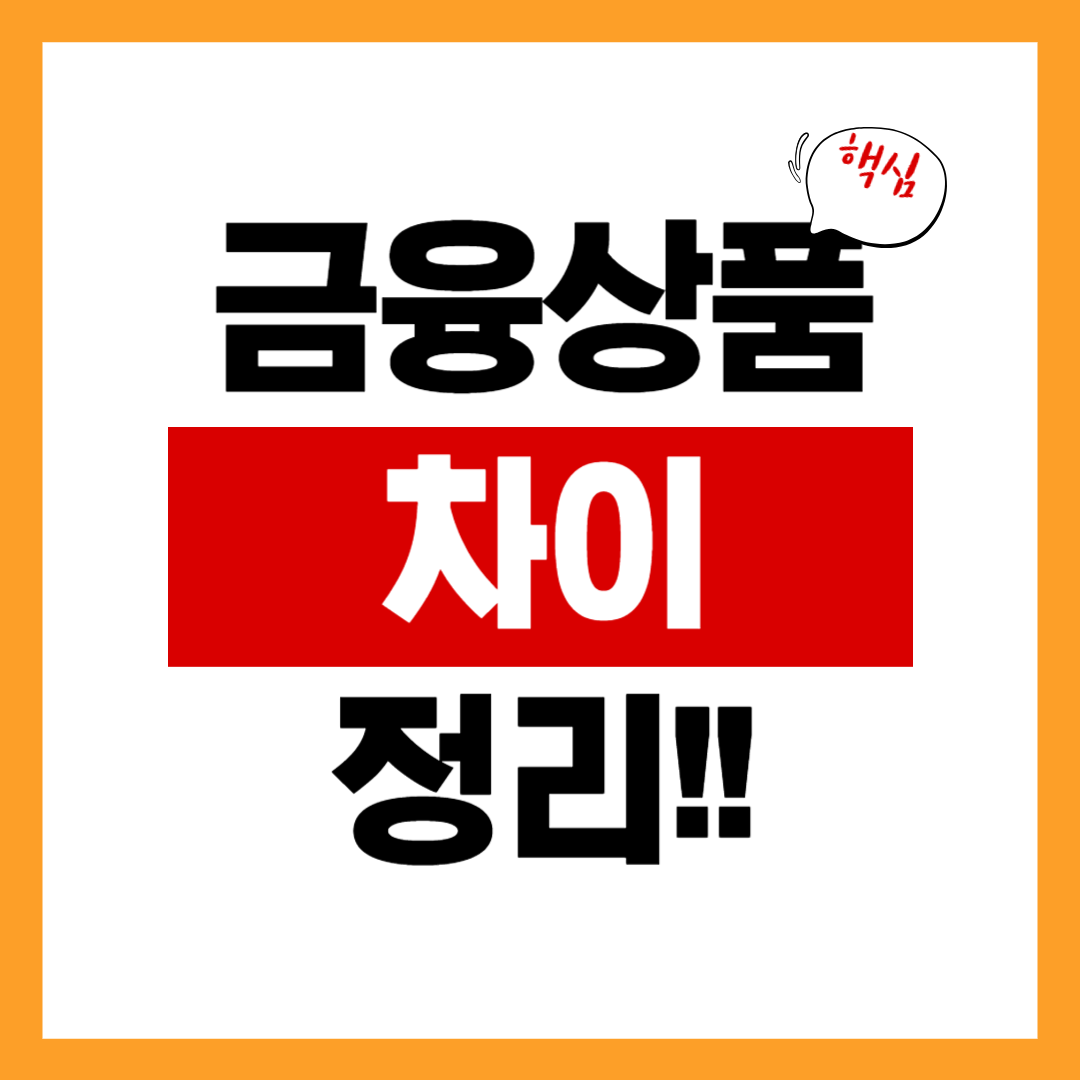 금융 상품 차이 정리