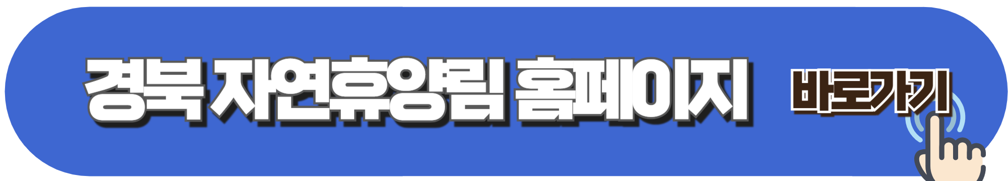 경북 자연휴양림