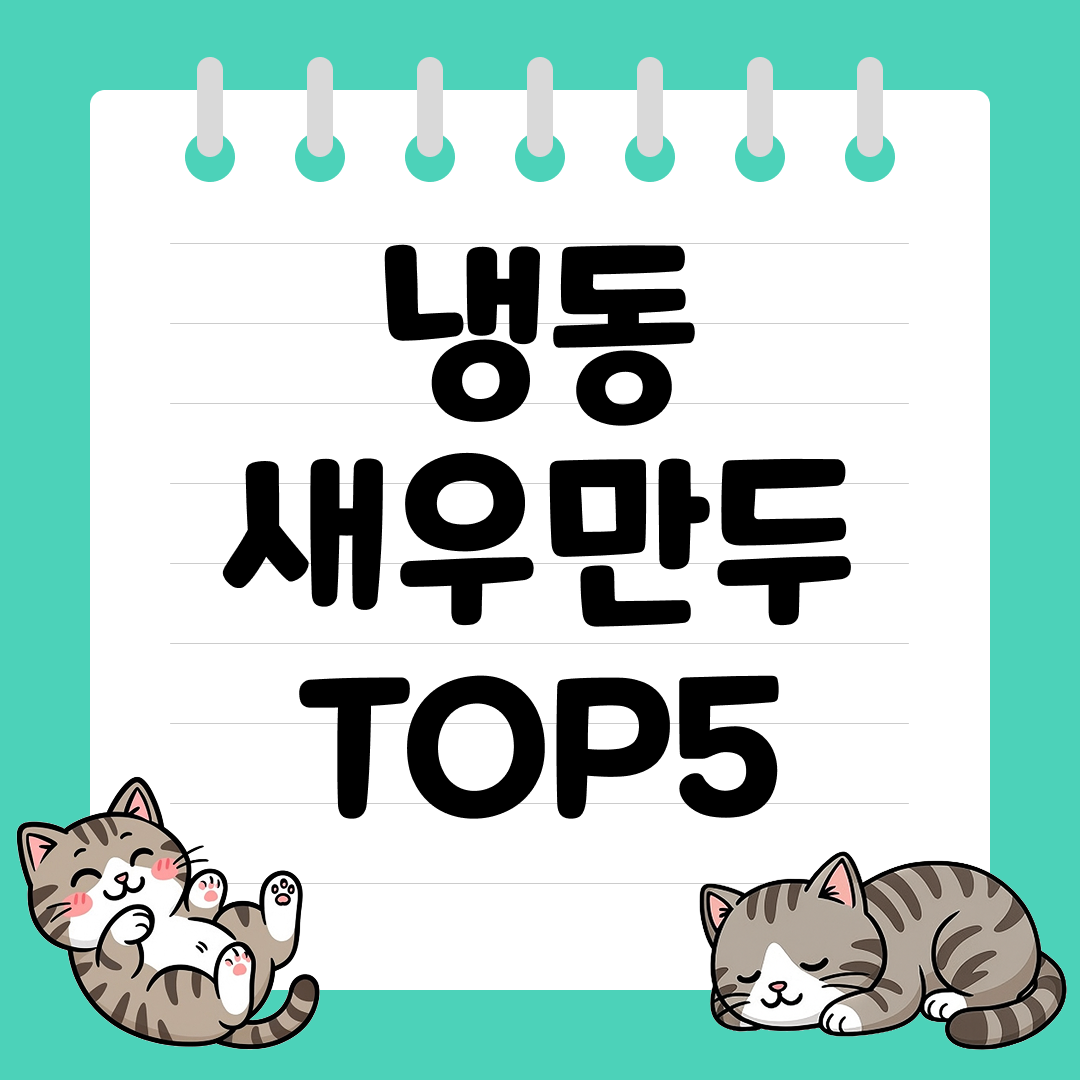 새우살 가득한 시판 냉동 새우만두 추천 순위 TOP