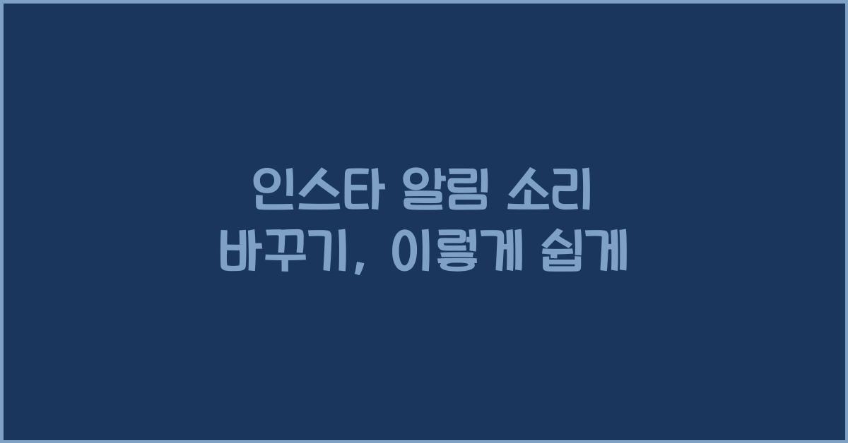 인스타 알림 소리 바꾸기