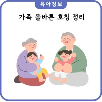 남편의 형 누나 남동생 여동생 호칭 예절_3