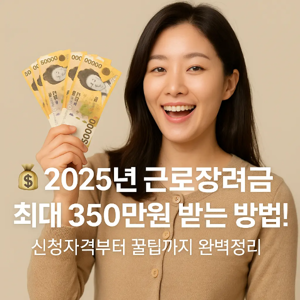 밝은 표정으로 5만 원권 지폐를 들고 환하게 웃는 20대 후반 한국 여성의 모습, 근로장려금 환급의 기쁨을 표현한 이미지, 텍스트 없음