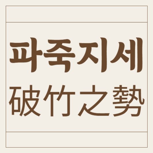 파죽지세