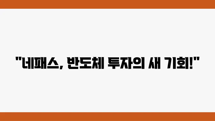 네패스 주가 정보 반도체 후공정 관련주 주식 정보