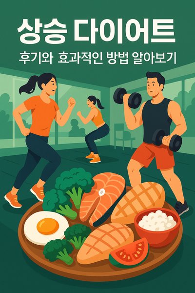 상승 다이어트 식단 후기와 효과적인 방법 알아보기