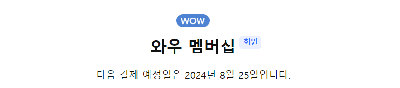 쿠팡 와우 멤버십