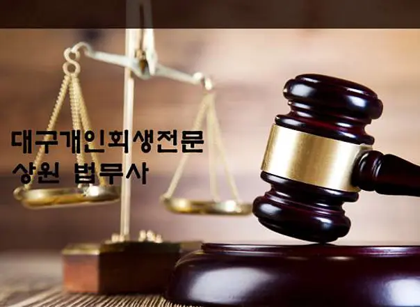 대구개인회생 상원법무사사무소