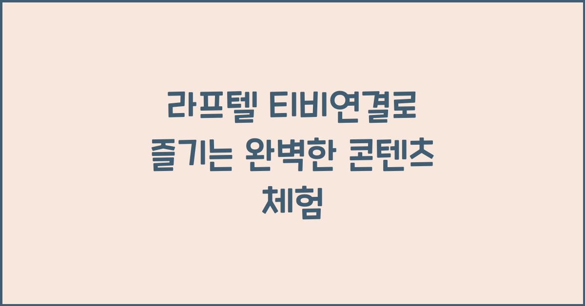 라프텔 티비연결