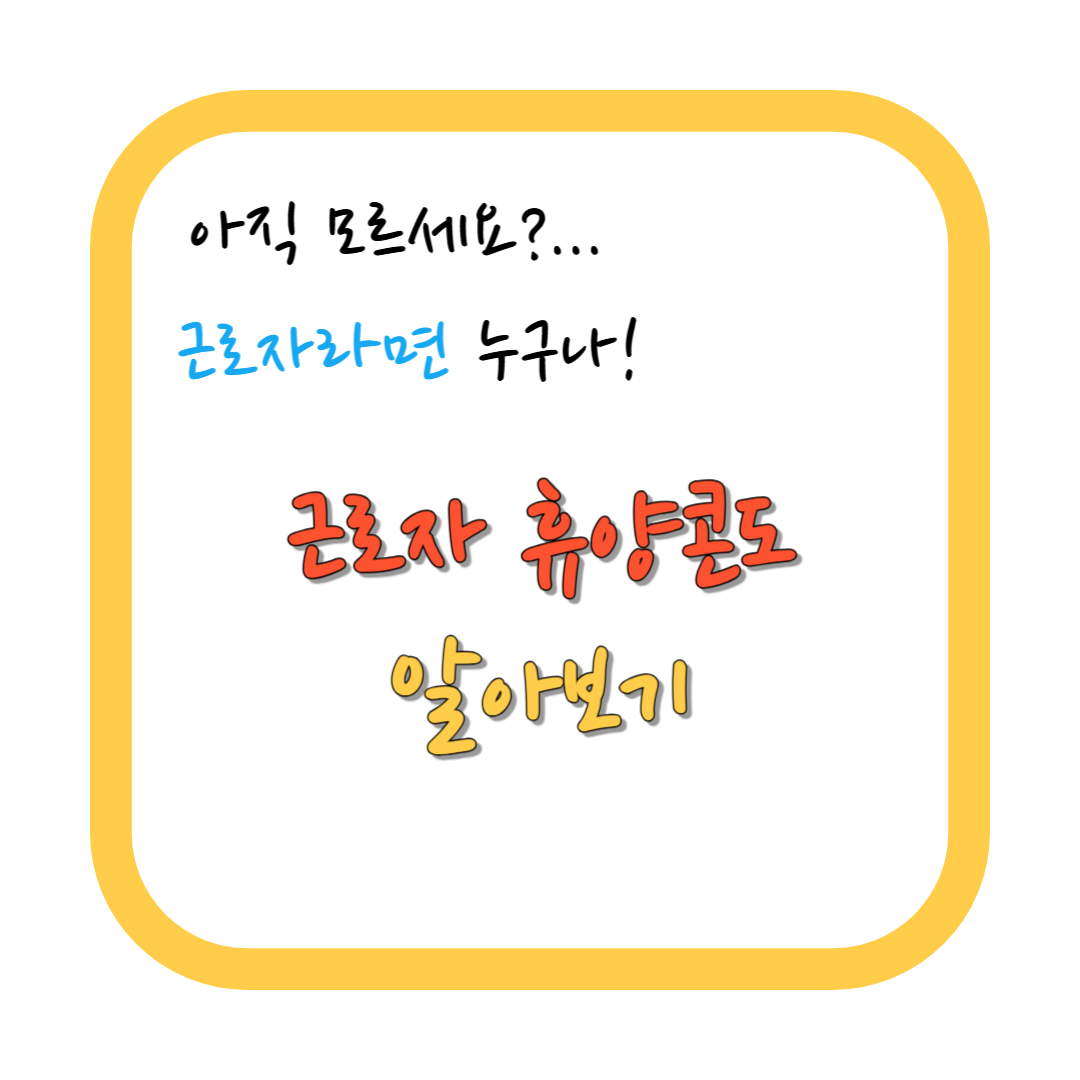 근로자휴양 콘도 알아보기