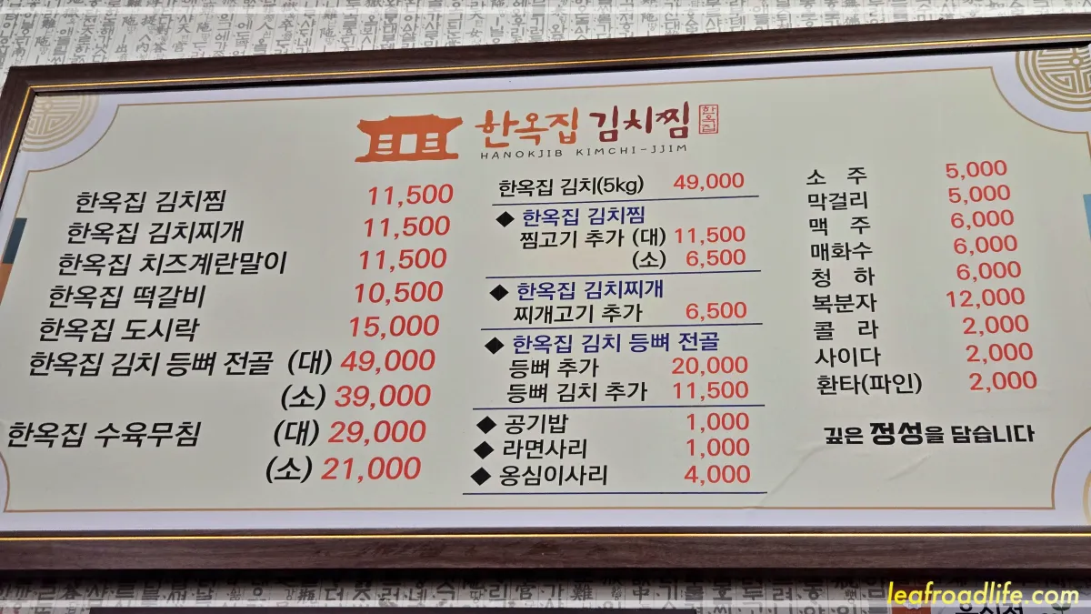 한옥집김치찜-서대문역-근처-맛집-가게-메뉴판