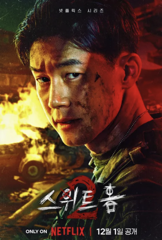 스위트홈 시즌2