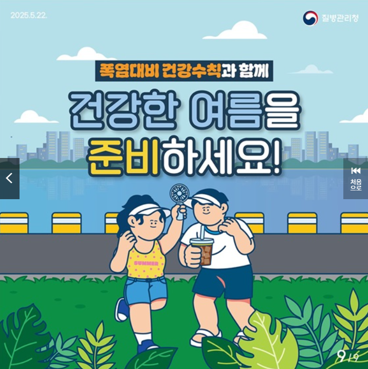 건강한 여름 준비