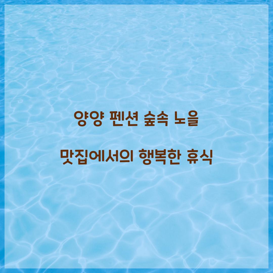 양양 펜션 숲속 노을 맛집