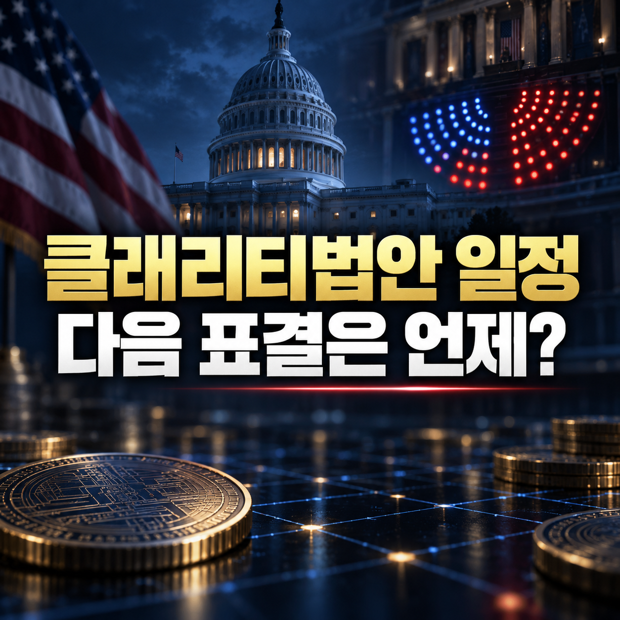 클래리티법안 일정 상원 부결 후 다음 표결