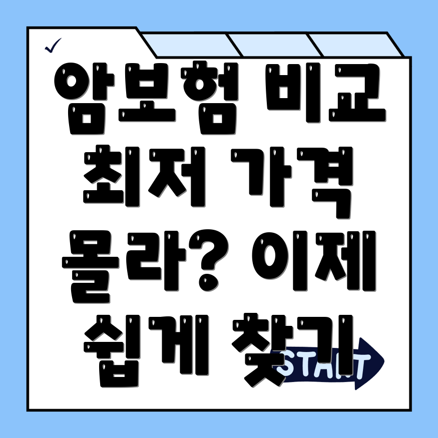 암보험 비교사이트