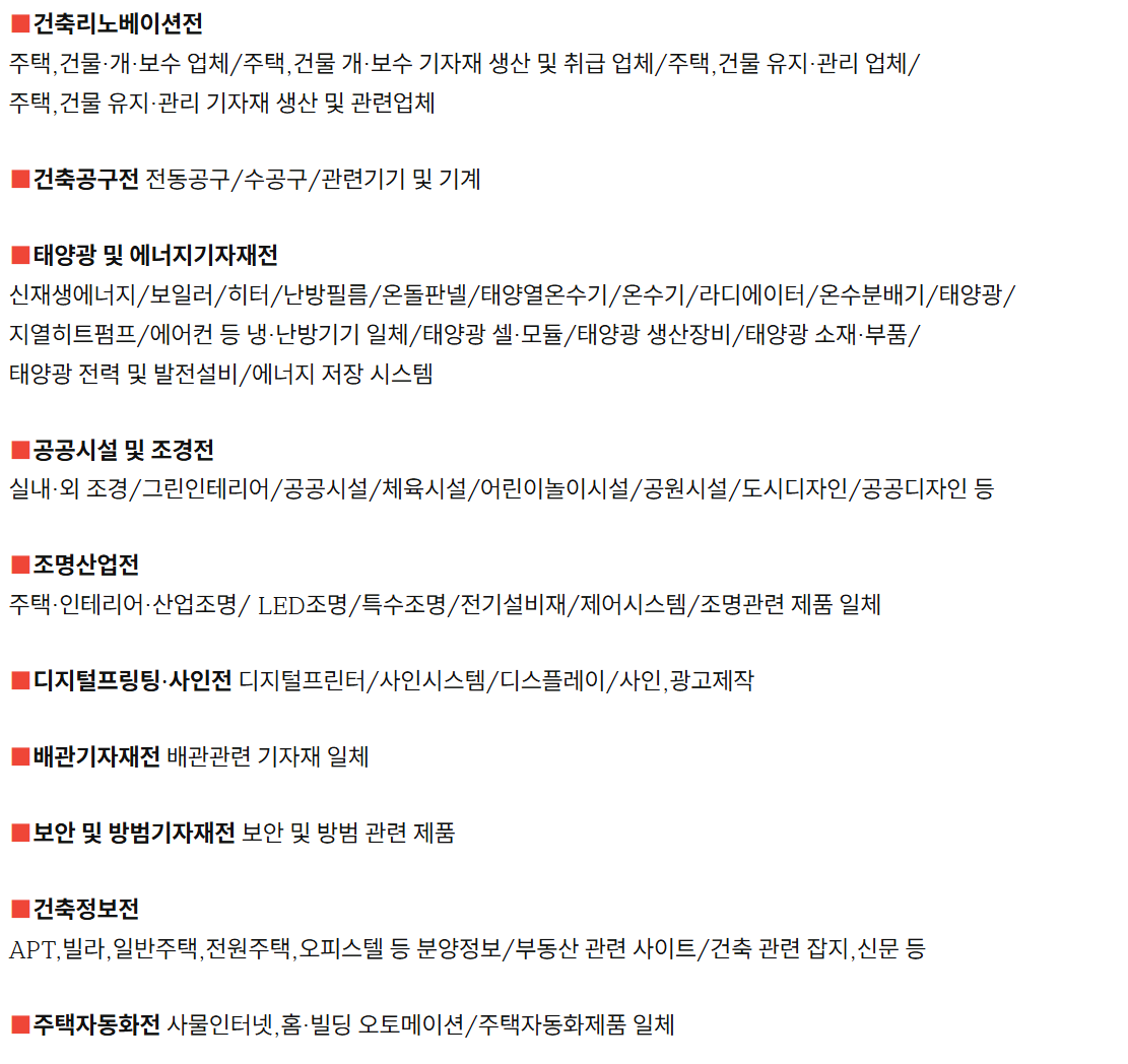 2025 MBC건축박람회