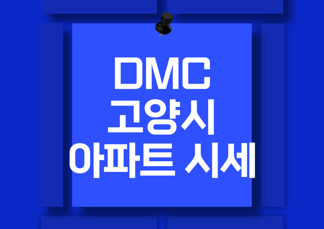 덕양구 덕은동 아파트 시세 분석: DMC 한강자이 더 헤리티지, DMC 자이 더 리버