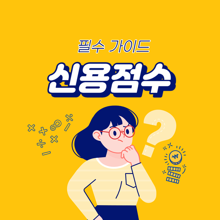 신용점수 만점