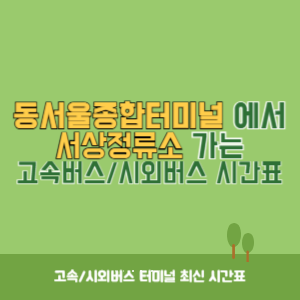 동서울종합터미널에서 서상정류소 방향 고속버스_시외버스 시간표 최신정보