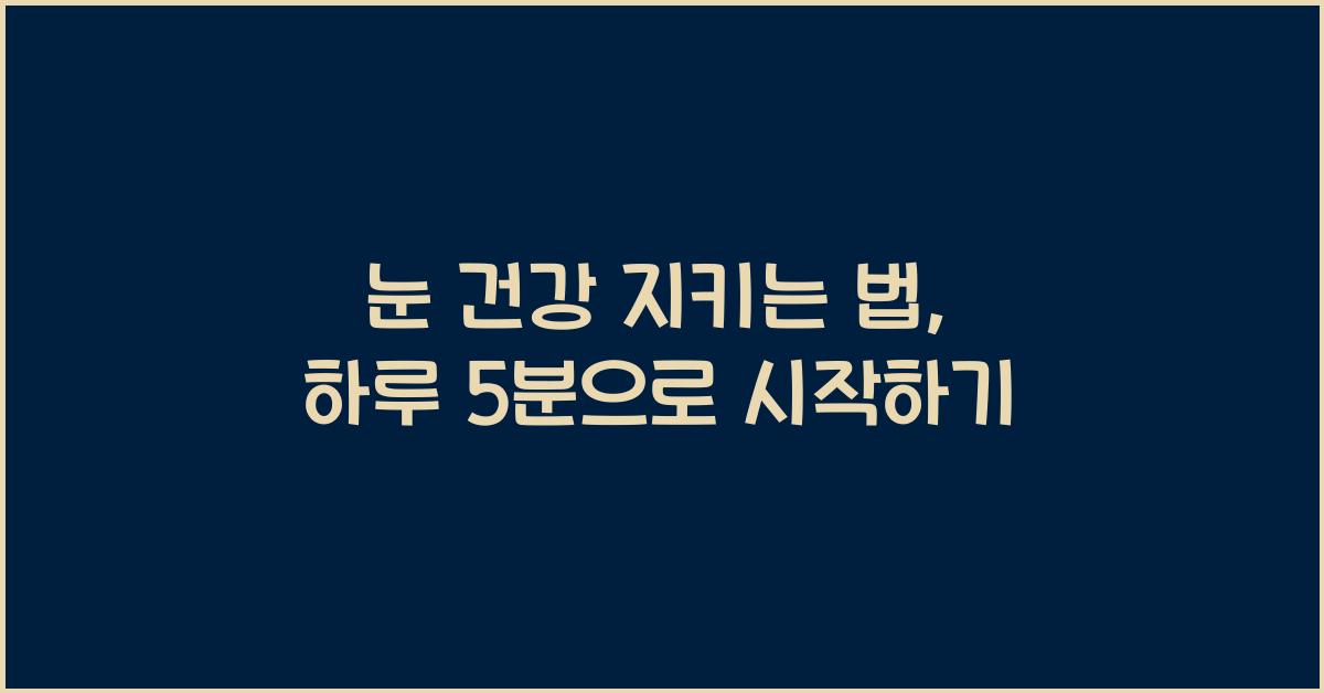 눈 건강 지키는 법