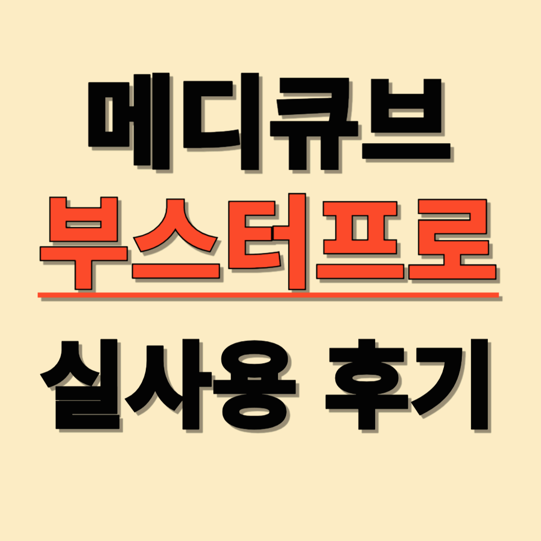 메디큐브 에이지알 부스터프로 효과? 사용법부터 후기까지 총정리!