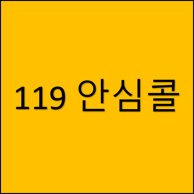 119 안심콜 썸네일