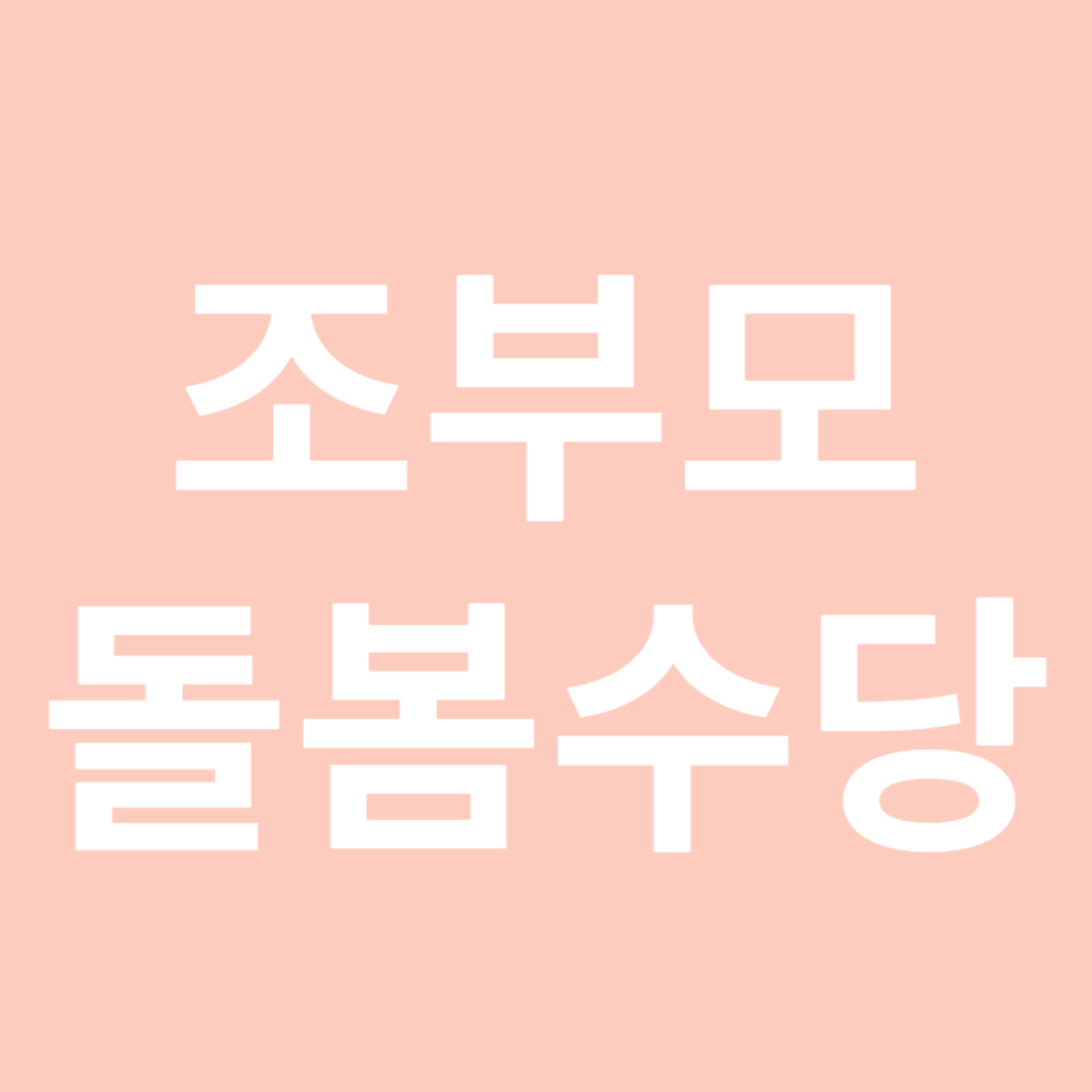 조부모 돌봄수당 활용하기: 가족 행복을 위한 지원 제도