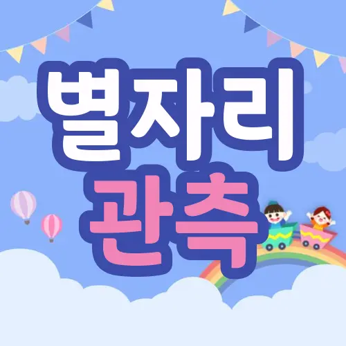 별자리 관측