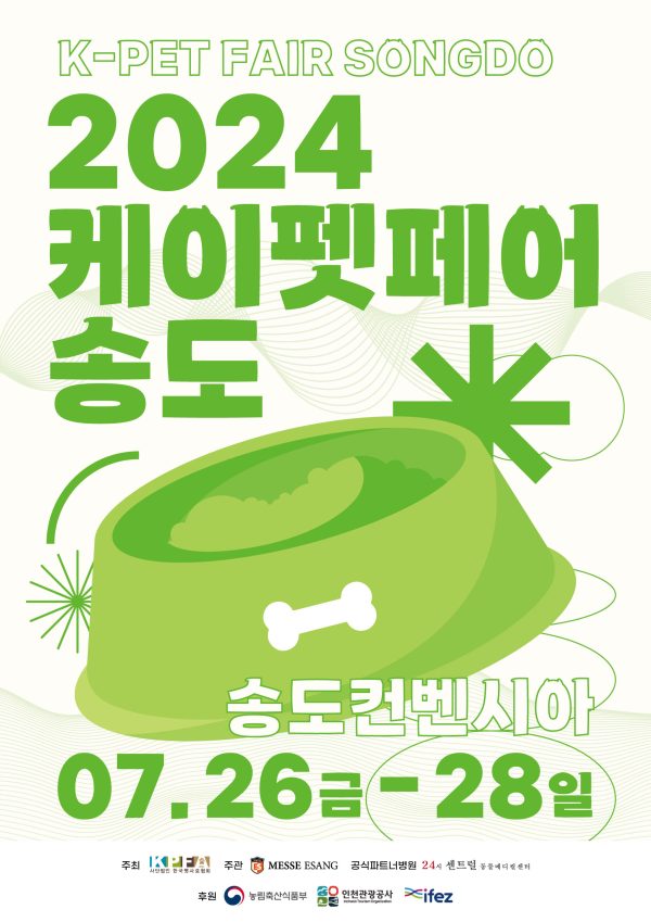 2024 케이펫페어: 송도