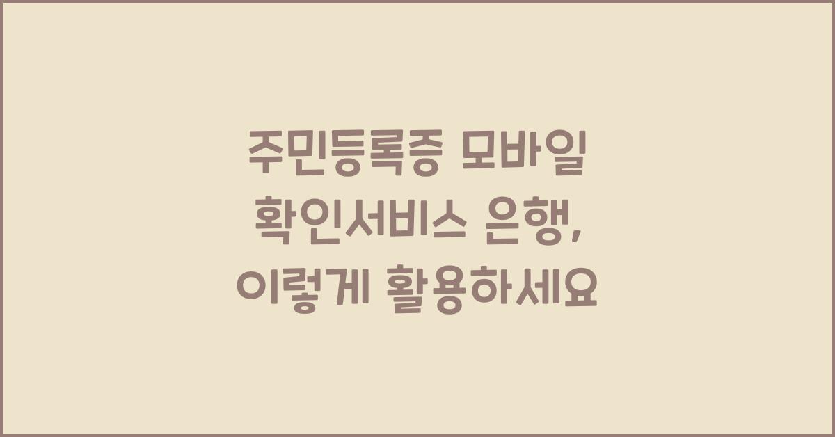 주민등록증 모바일 확인서비스 은행