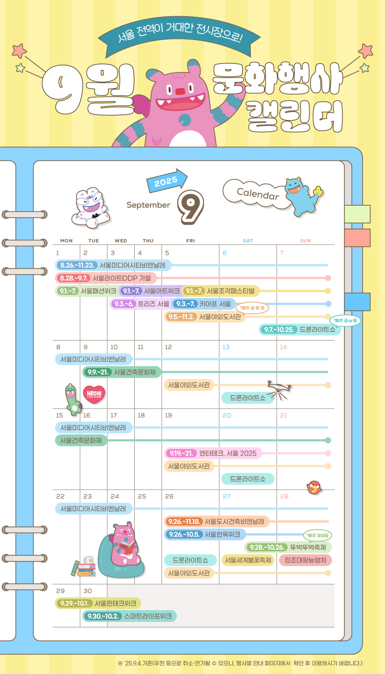 2025년 9월 서울 문화행사 총정리