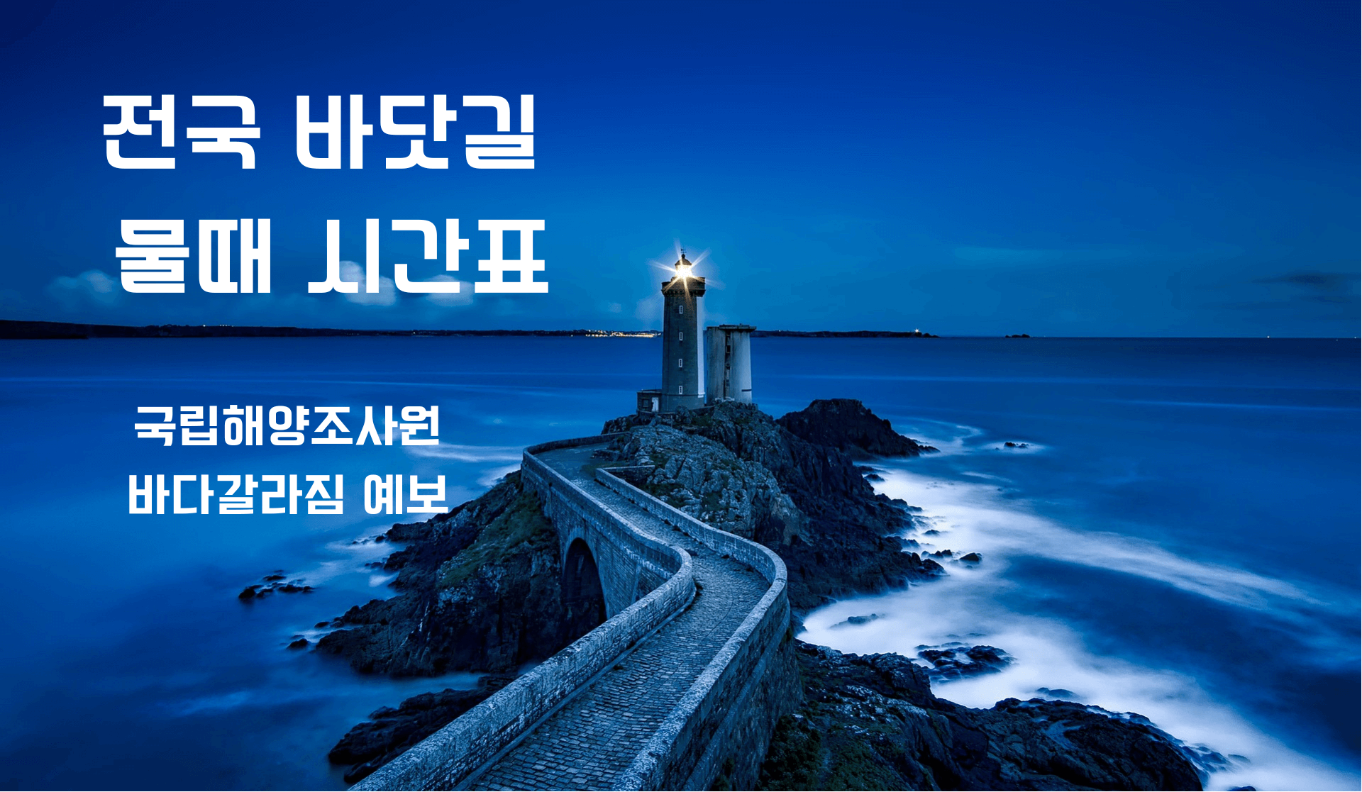 바다-등대